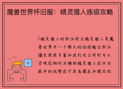 魔兽世界怀旧服：精灵猎人练级攻略