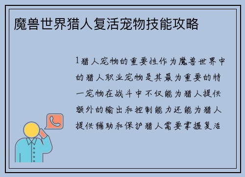魔兽世界猎人复活宠物技能攻略