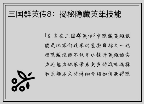 三国群英传8：揭秘隐藏英雄技能